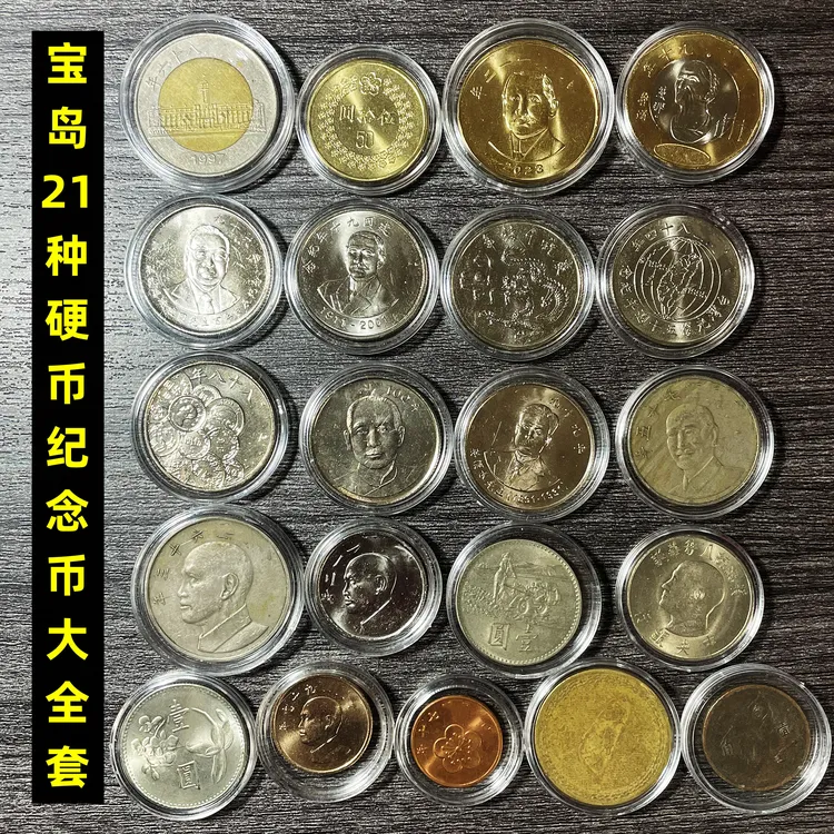 法定货币宝岛21种硬币纪念币大全套 几枚早期币是流通品相