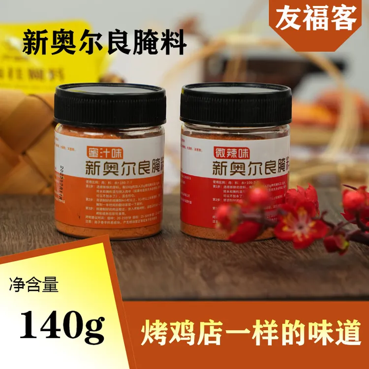 友福客新奥尔良腌料 奥尔良烤翅腌料烤肉烧烤专用腌料 140g/罐