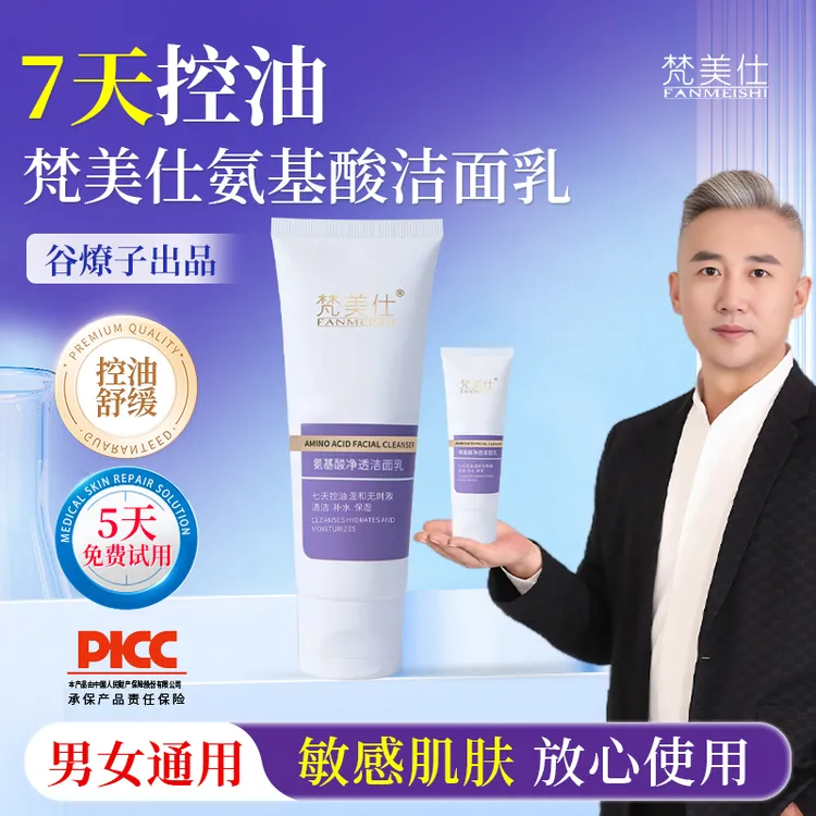 【七天控油】谷燎子梵美仕'免费试用’洗面奶敏感肌可用/清洁/舒缓