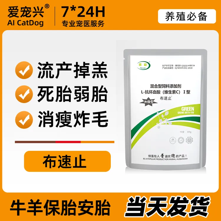 【布速止】布病速治牛羊保胎安胎牛羊关节炎抗坏血酸维生素C睾丸炎
