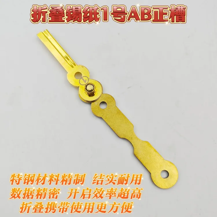 手套折叠1号AB正槽锡纸快开工具锁匠专用工具锁匠用品开锁