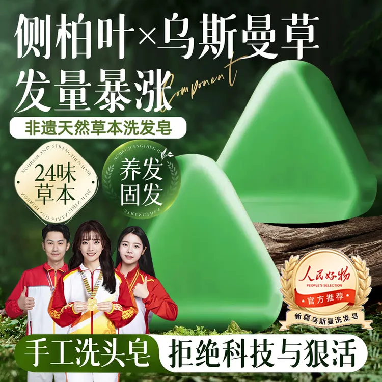 【人民严选国货】新疆乌斯曼洗发皂侧柏叶何首乌控油蓬松防断养头发