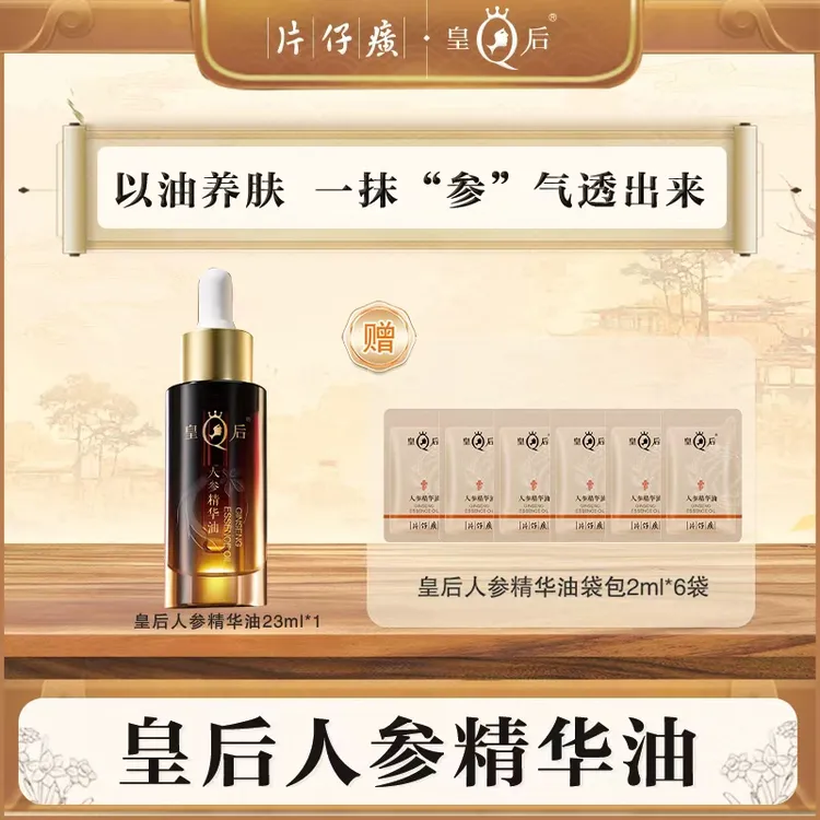 片仔癀皇后人参精华油紧致滋养修护抗皱油养肤早晚用WS