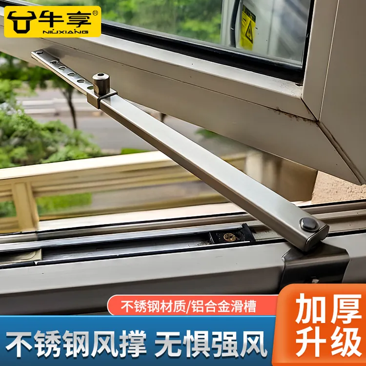 牛享铝合金窗不锈钢风撑窗户固定限位器平开窗防风撑杆塑钢窗支撑