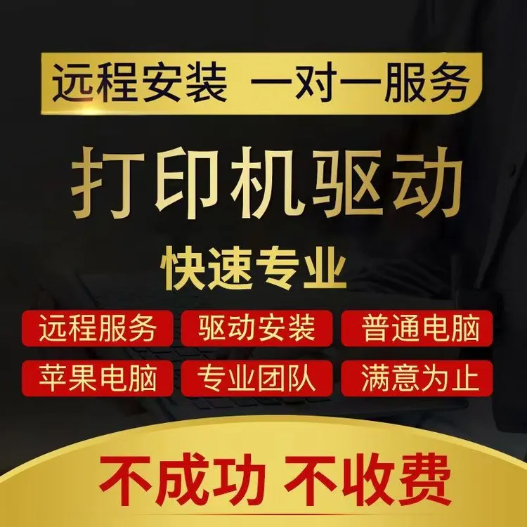 远程安装打印机驱动/局域网文件共享局域网打印机共享/打印机驱动