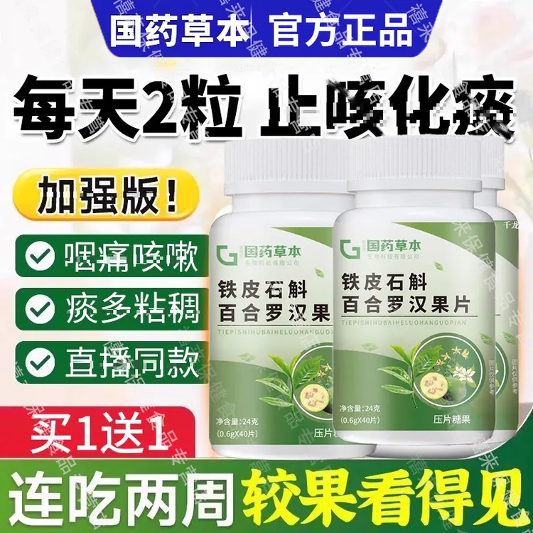 【认准正品】全新升级版国药铁皮石斛百合罗汉果片男女中老年吸烟者
