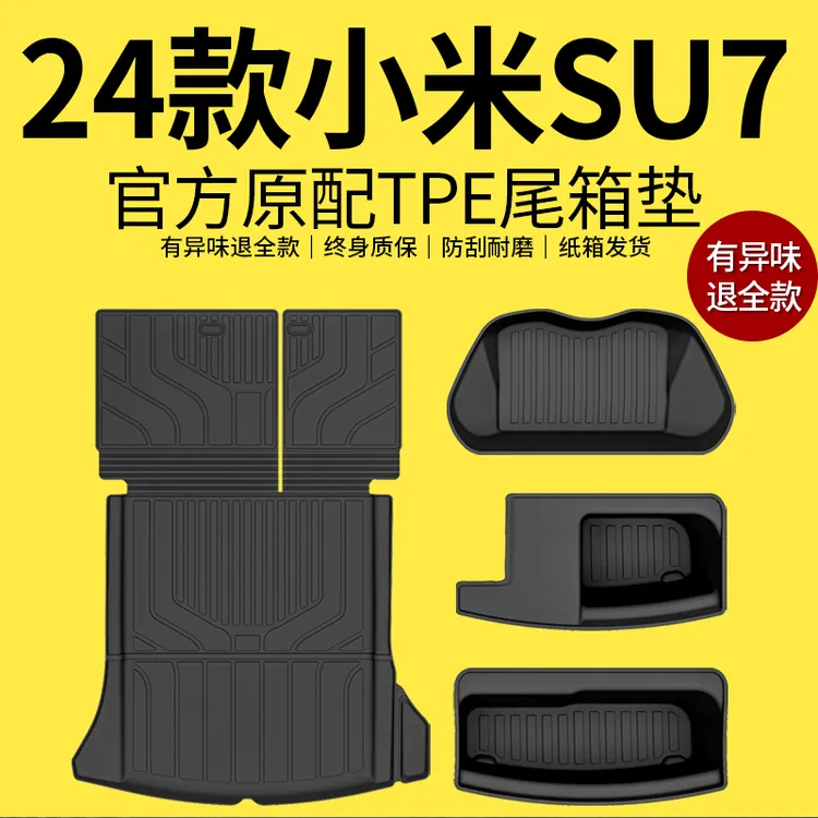 适用于2024款小米SU7专用后备箱垫TPE尾箱垫汽车内饰配件改装24新