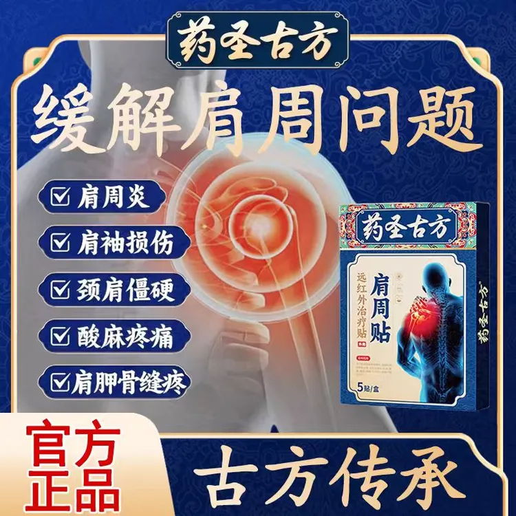 【官方正品】药圣古方肩周贴肩周专用膏贴缓解肩膀积液酸痛疼痛
