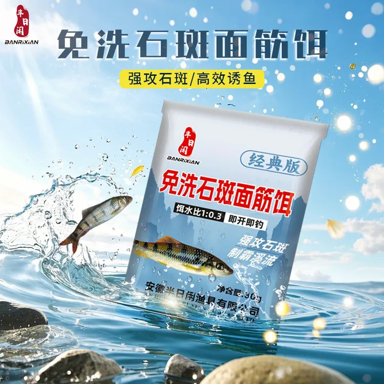 半日闲【升级】免洗石斑面筋饵溪流野钓急流持久强效