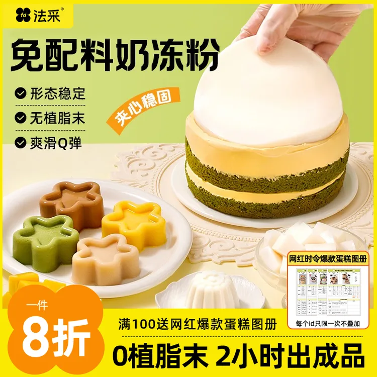 法采奶冻粉茉莉奶冻商用芝士椰子伯爵红茶味蛋糕夹心专用5寸7寸主