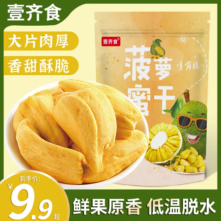 【9,9/半斤】菠萝蜜干即食水果干酥脆香甜休闲解馋零食批发