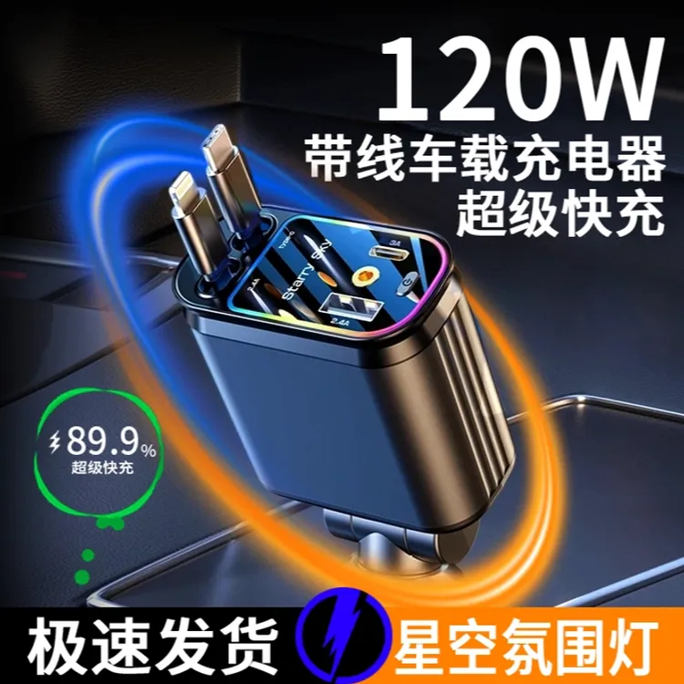 星空顶氛围灯【120W车载充电器】带手机伸缩线一拖四汽车超级快充头