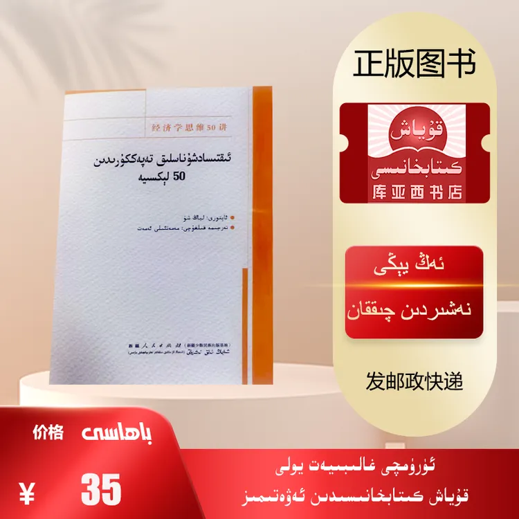 经济学思维50讲：维吾尔文  （新疆人民出版社最新出版的书）