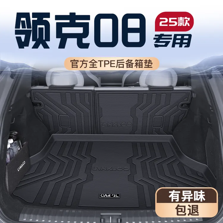 25款领克08专用后备箱垫TPE全包围尾箱垫子车内装饰配件汽车用品