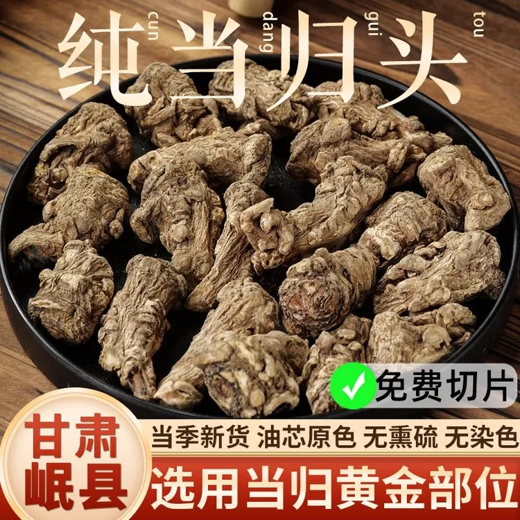 正宗甘肃岷县当归头整根切片正品中药材煲汤非野生当归正宗当归