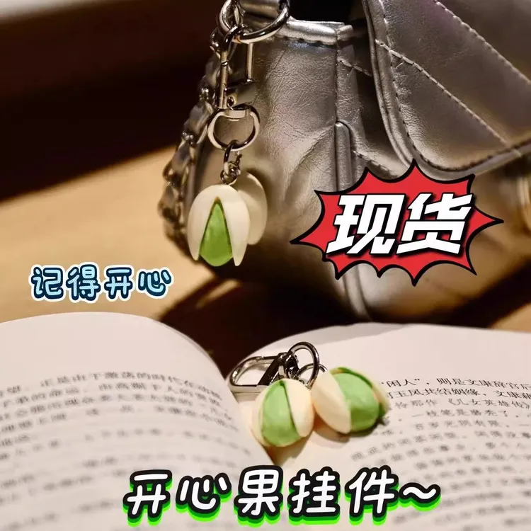 创意食物系列开心果钥匙扣个性背包吊饰小饰品仿真食物钥匙扣挂件