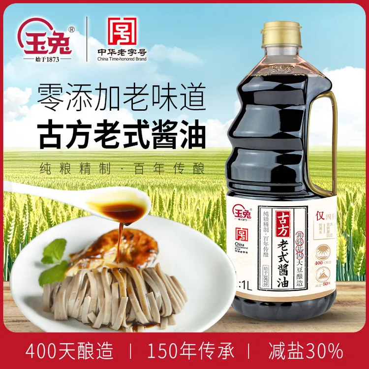 【拍一发二】玉兔家用酱油纯粮食酿造0添加老式酱油炒菜凉拌菜