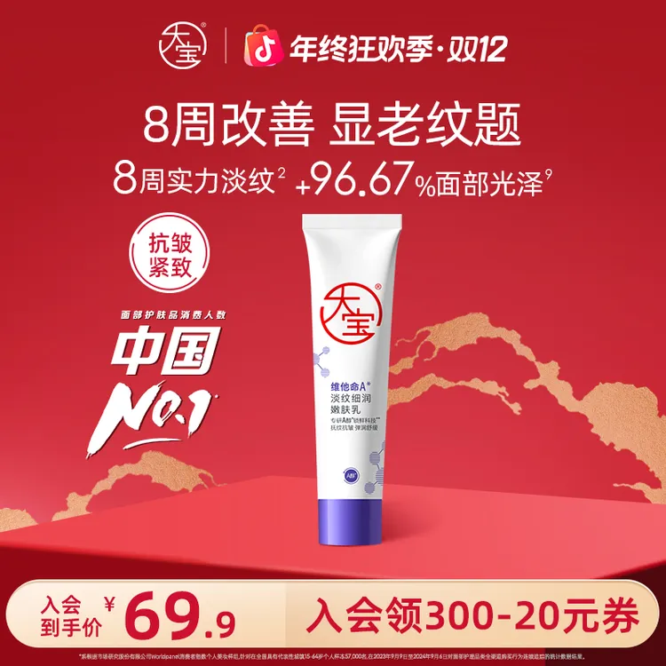 大宝擀面杖维他命淡纹细润嫩肤乳视黄醇保湿舒缓早C晚A醇面霜