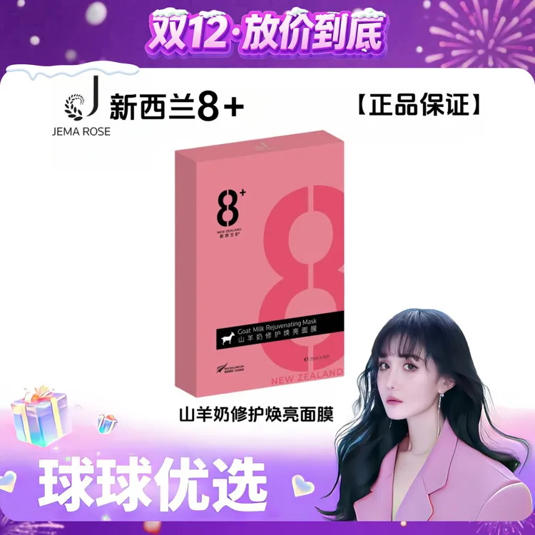 【球球优选】Jema Rose山羊奶修复焕亮面膜48小时发货