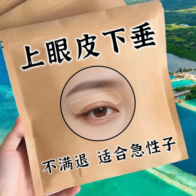 眼肌无力上眼皮松弛下垂眼皮遮盖瞳孔睁不开大小眼部眼皮温和贴