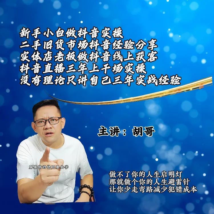 胡哥抖音经验分享课【实体生意在抖音重做一遍全过程】