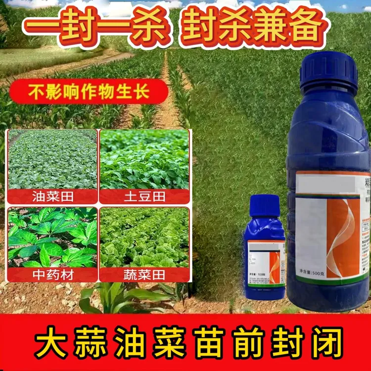 【直播专享】油菜大葱大豆大蒜苗前封闭专用官方正品厂家直发