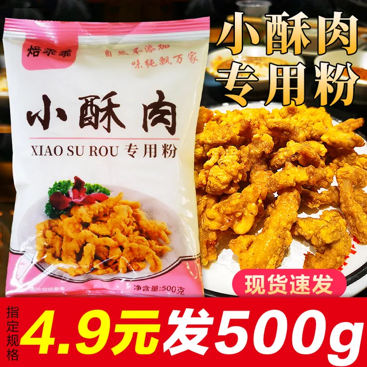 【一斤装】小酥肉专用粉500g家用炸鸡脆皮炸裹粉酥肉粉淀粉预拌粉