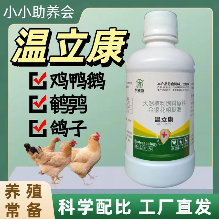 纳和盛温立康夏季植物提取鸡鸭鹅鸽子家禽养殖饲料添加剂厂家直销商品图