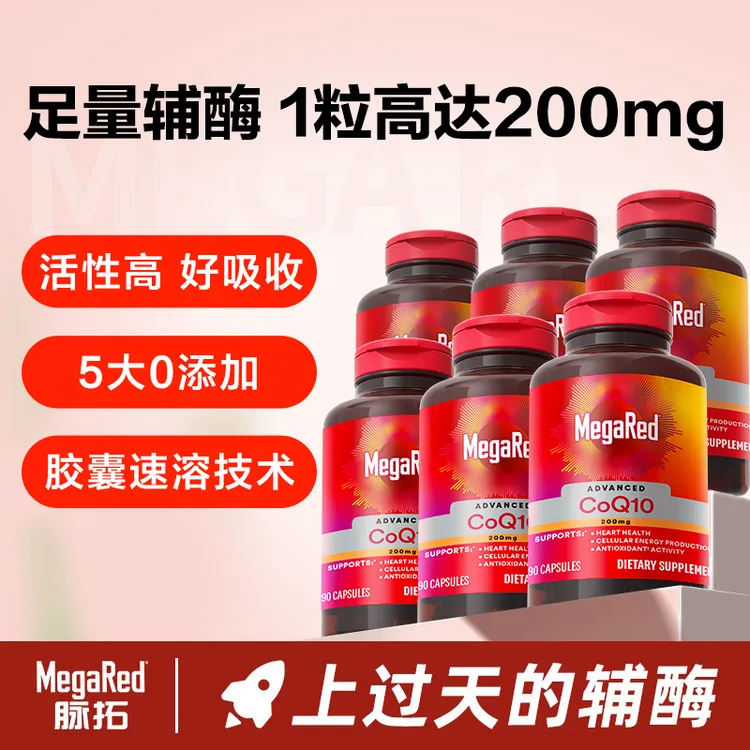 MegaRed脉拓 高含量辅酶Q10胶囊原装进口90粒*6瓶-粉丝专享 M3