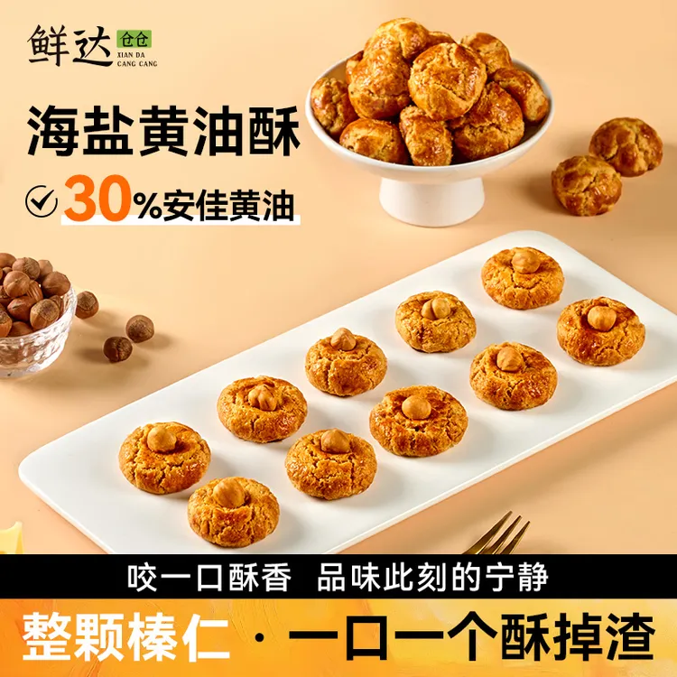 【鲜达仓仓】海盐黄油酥椰奶味榛仁坚果酥脆饼干纯手工传统糕点零食