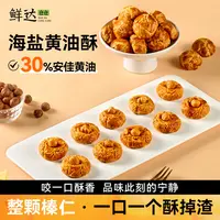 【到手30枚】鲜达仓仓海盐黄油酥椰奶坚果酥脆纯手工传统糕点零食