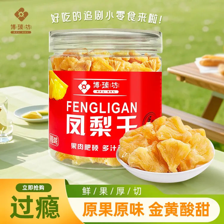 【博瑧坊】金钻凤梨干大片厚切肉厚无丝酸甜适中营养丰富新鲜浓郁