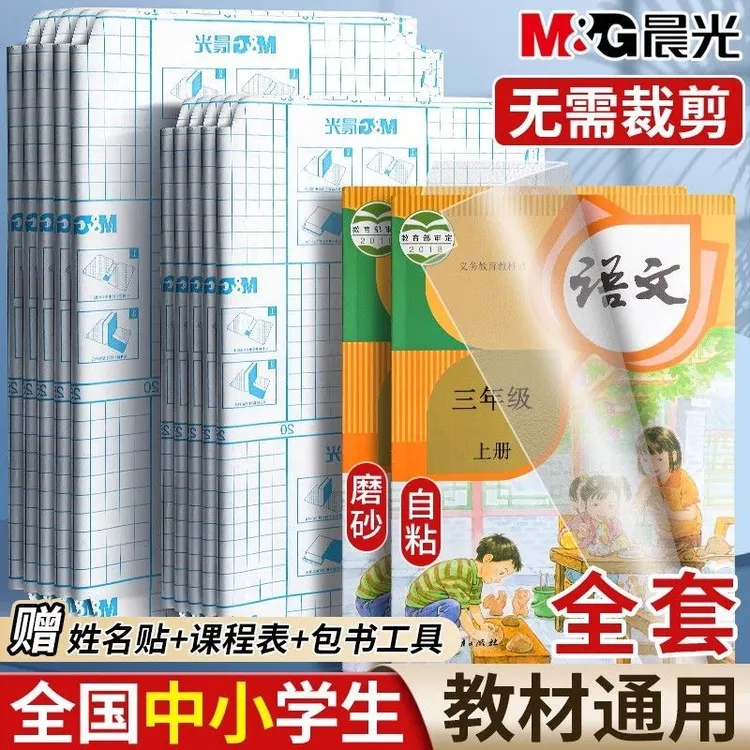 晨光书皮包书膜分段式自粘包书皮初二磨砂透明书本保护套防油耐刮