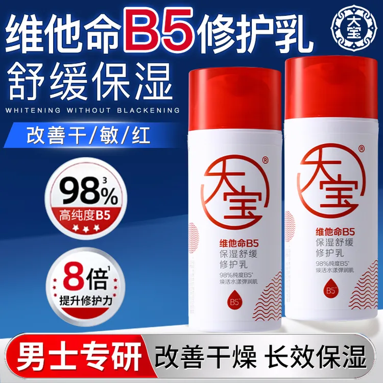 大宝维他命B5修护乳保湿乳液舒缓滋润脸部女男士擦脸油官方正品