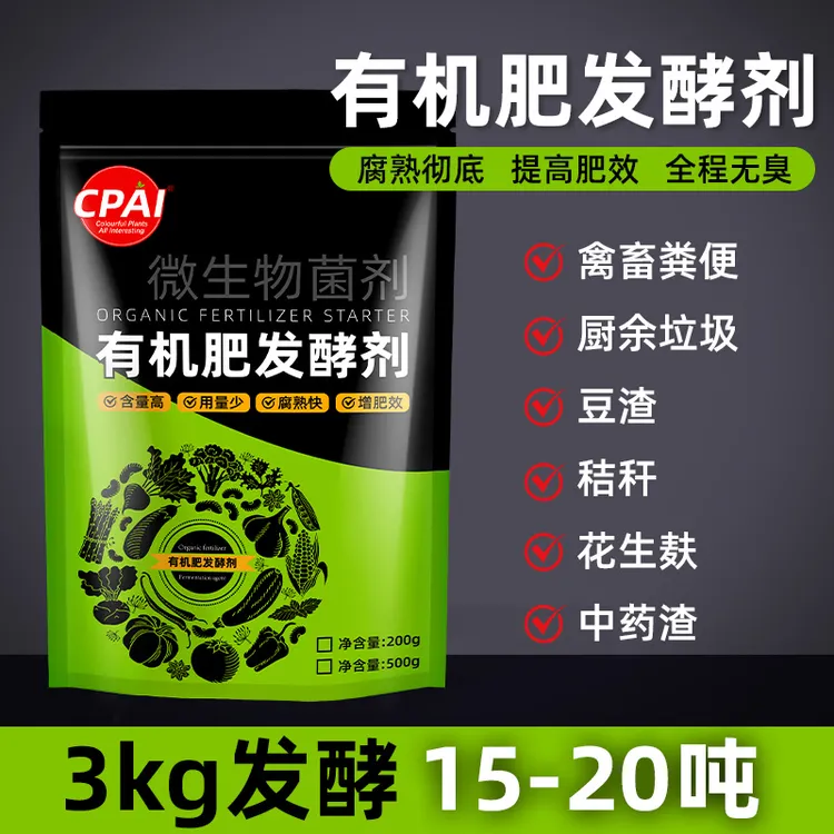 CPAI有机肥发酵剂花生麸水肥纯天然腐熟鸭粪猪粪植物牛粪羊粪堆肥