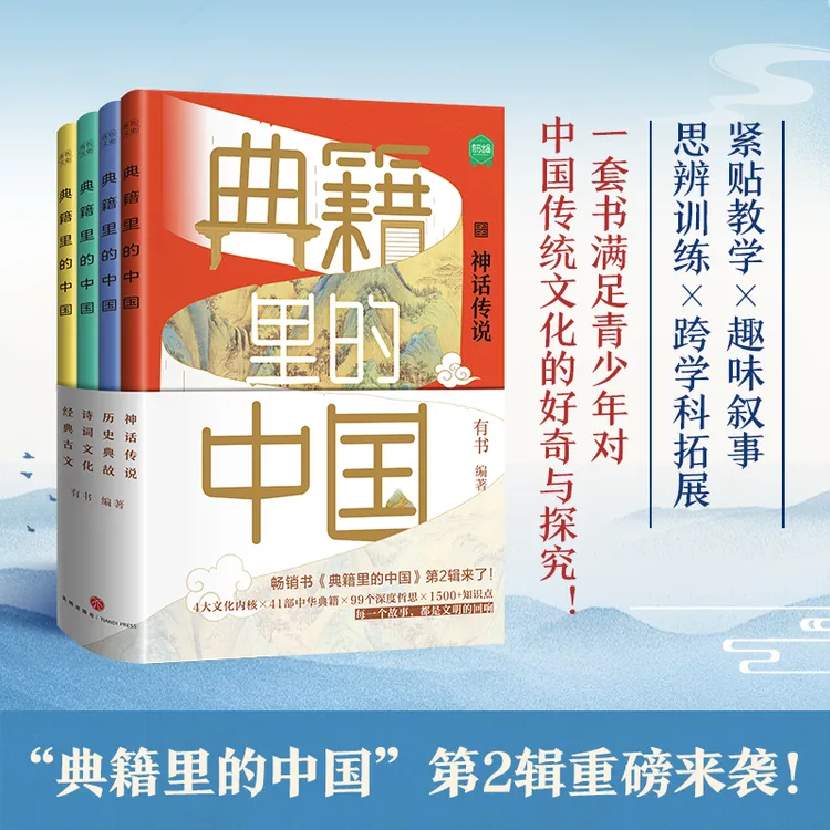 2025新作【典籍里的中国】第二辑全4册 紧贴教学趣味叙事思辨训练