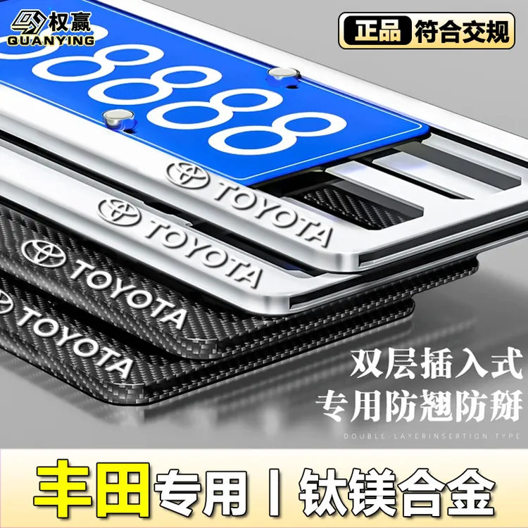 专用丰田车牌框架皇冠卡罗拉新交规牌照框雷凌凯美瑞汉兰达车牌架
