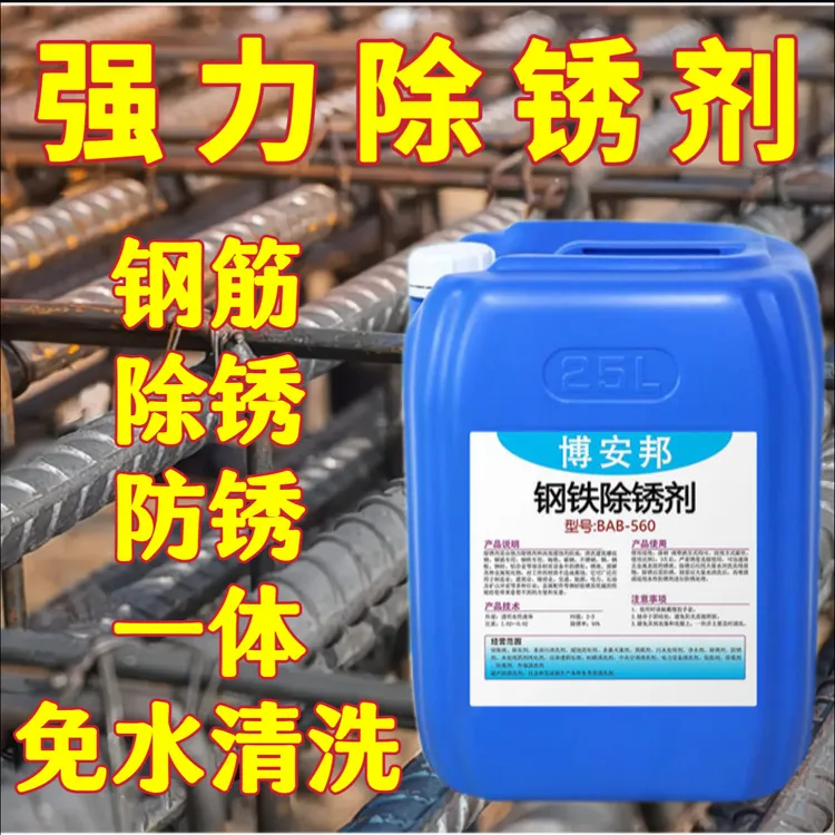 钢筋除锈剂钢铁金属快速清洗铁锈免打磨专用工地钢筋除锈免水清洗