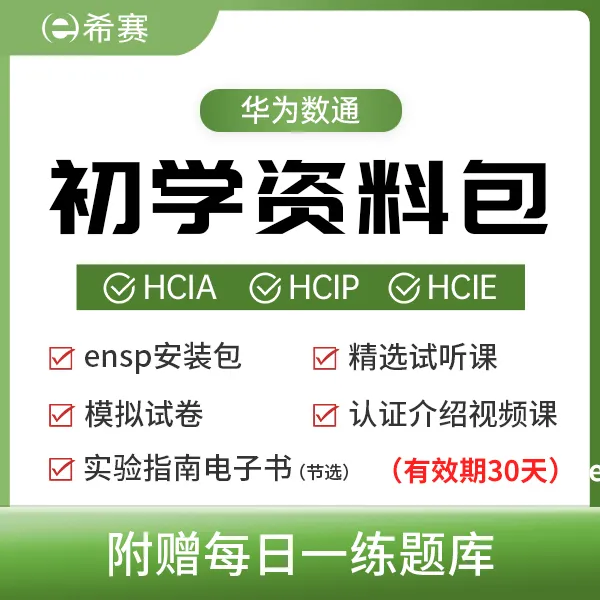 希赛华为认证HCIA/HCIP/HCIE初学资料包(赠题库)