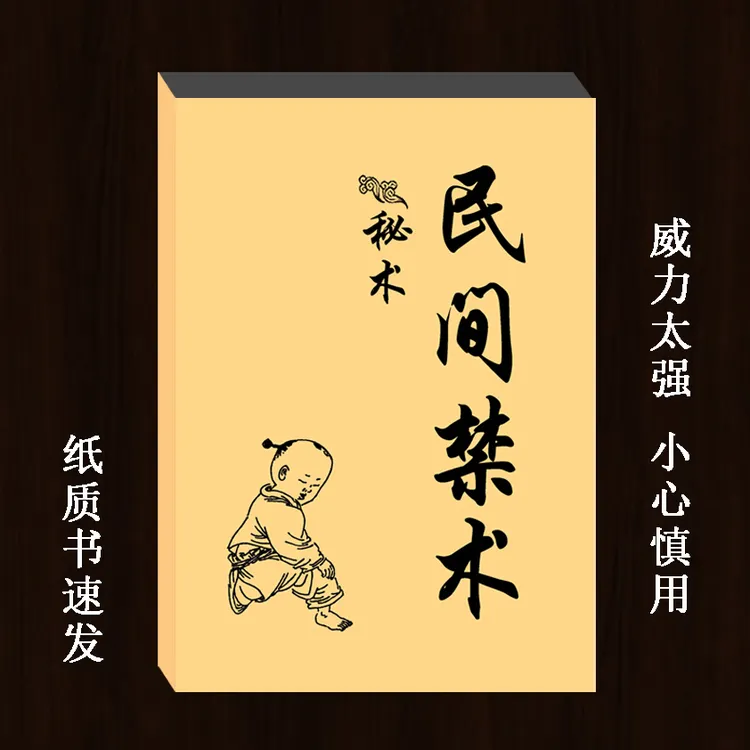 传统文化 民间禁术 民间失传秘术传统民俗文化国学经典智慧