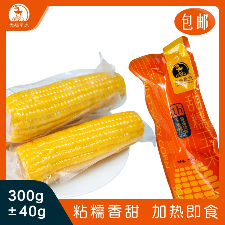 无痕草原头茬黄糯玉米240-320g真空包装粘糯香甜加热即食河套特产