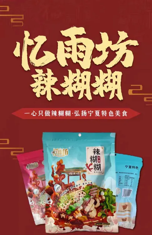 宁夏特色忆雨坊辣糊糊底料
