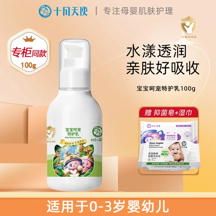 ANNUNCIATION/十月天使婴儿保湿乳液宝宝呵宠特护乳100g身体乳