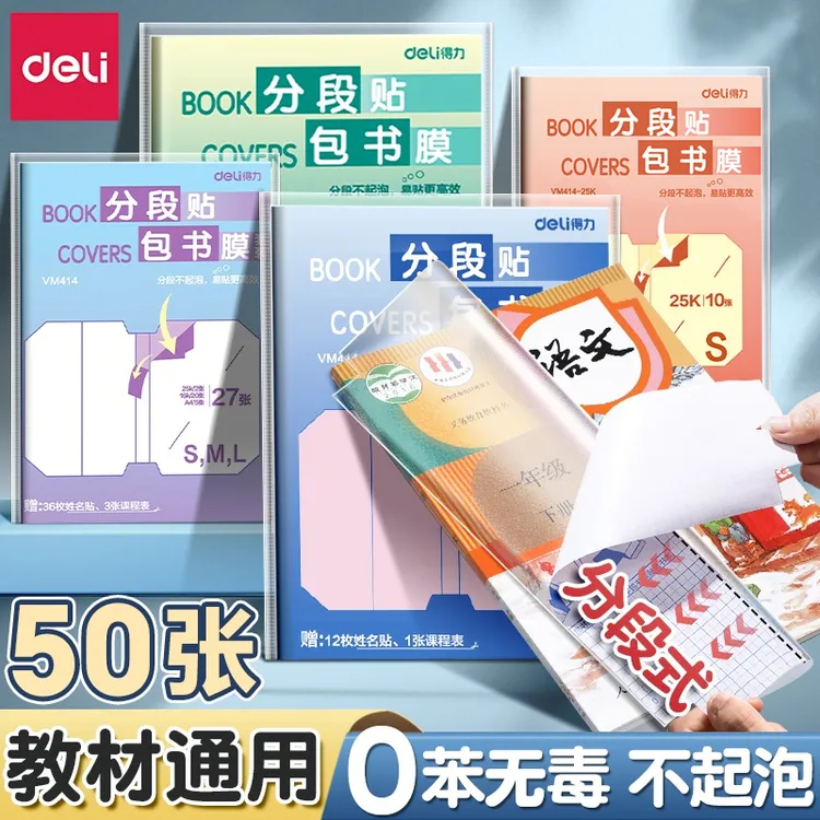 得力书皮2026新款分段式书皮自粘贴透明包书皮保护套包书膜小学生商品图