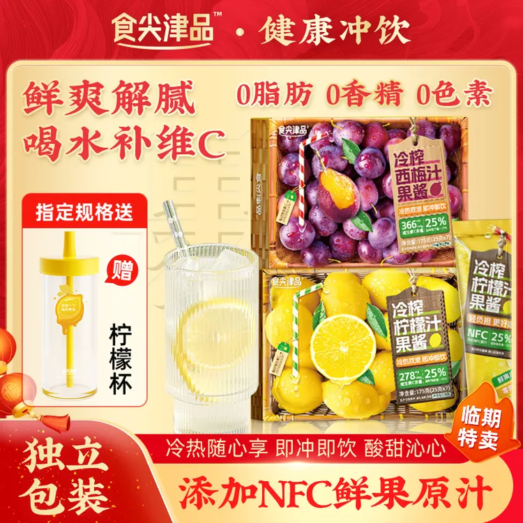 食尖津品冷榨柠檬液nfc西梅汁饮料独立包装果酱茶夏日柠檬饮品sp