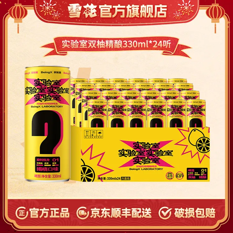 雪花BeingX实验室双柚风味啤酒330ml*24听 精酿啤酒双柚微醺口感