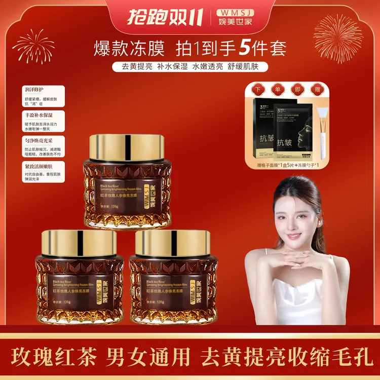 WMSJ/婉美世家玫瑰红茶人参焕亮冻膜熬夜急救促进补水去黄提亮