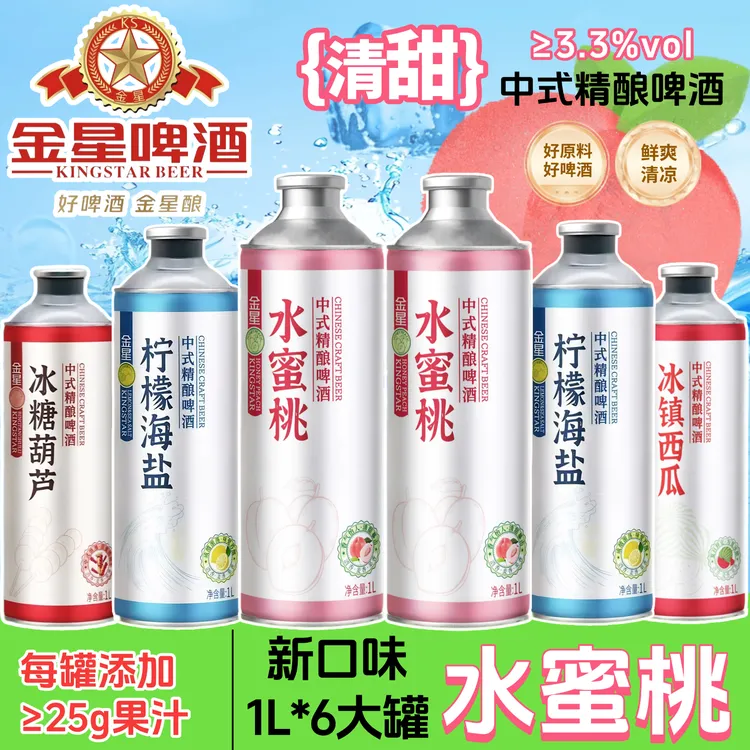 【中秋送礼】金星新品水蜜桃中式精酿啤酒1L*2罐柠檬海盐冰糖葫芦