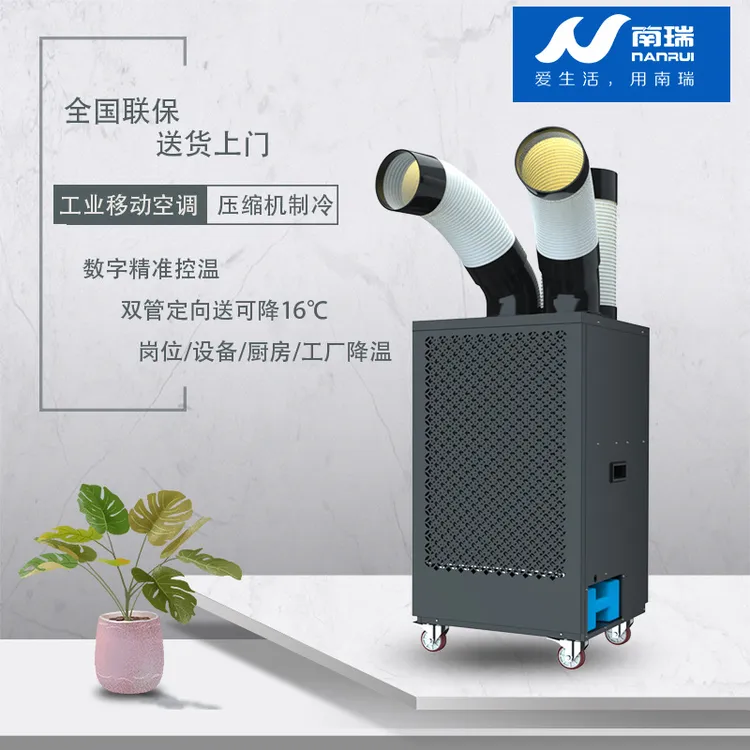 南瑞制冷机免安装工业移动冷空调一体机无外机冷风机商用制冷水冷