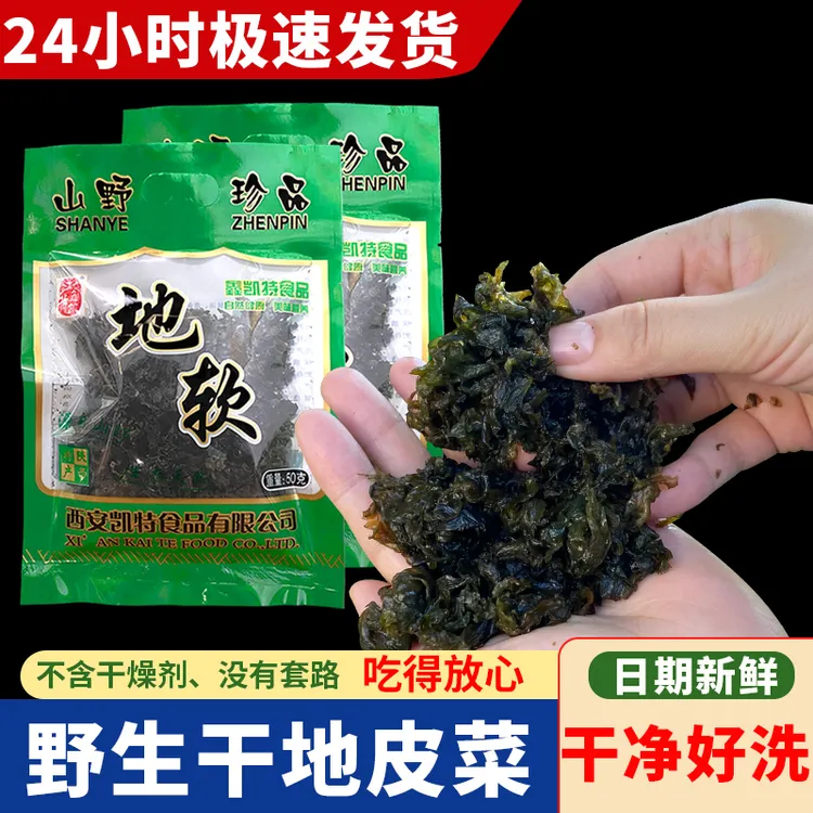 陕西野生地软菜地脚皮免洗特产干货50g/袋雷公菌蒸木耳地皮菜包子